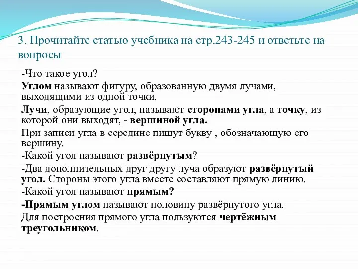 3. Прочитайте статью учебника на стр.243-245 и ответьте на вопросы -Что такое