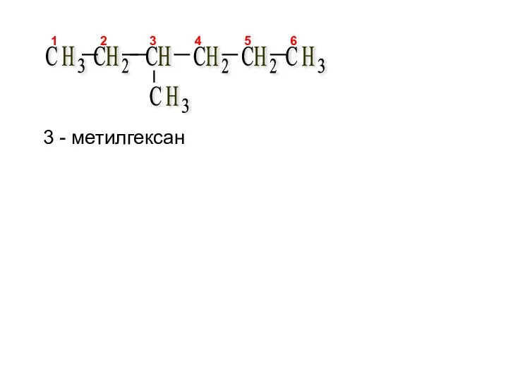 3 - метилгексан