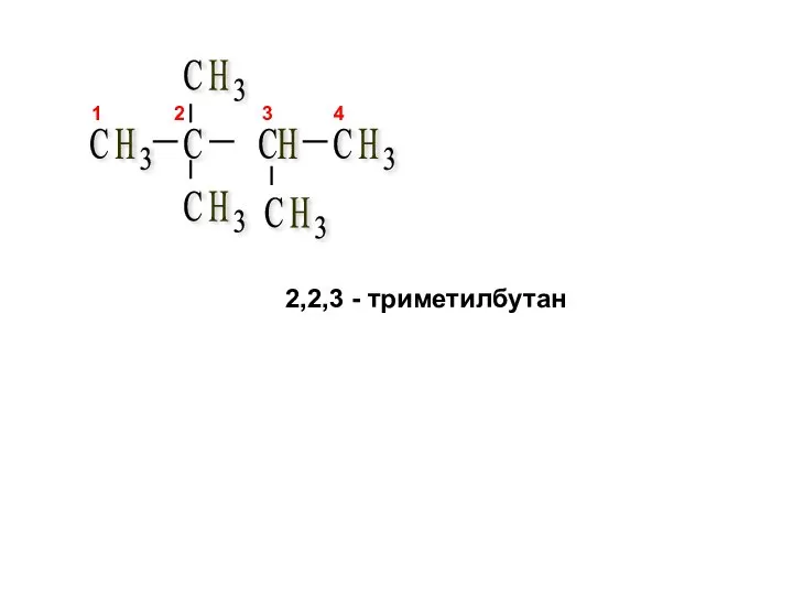 2,2,3 - триметилбутан