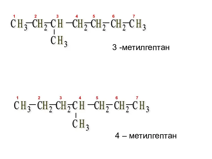 3 -метилгептан 4 – метилгептан