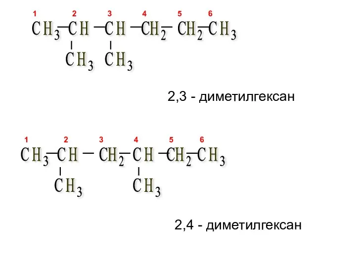 2,3 - диметилгексан 2,4 - диметилгексан