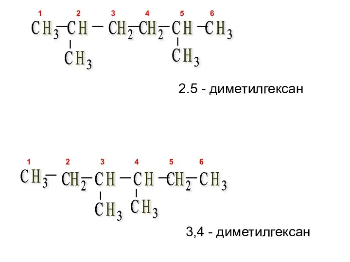 2.5 - диметилгексан 3,4 - диметилгексан