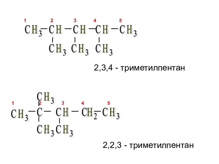 2,3,4 - триметилпентан 1 2 3 4 5 2,2,3 - триметилпентан