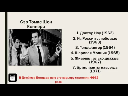 Сэр Томас Шон Коннери (30.08.1930 – 31.10.2020) 1. Доктор Ноу (1962) 2.