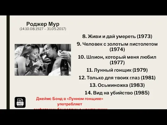 8. Живи и дай умереть (1973) 9. Человек с золотым пистолетом (1974)