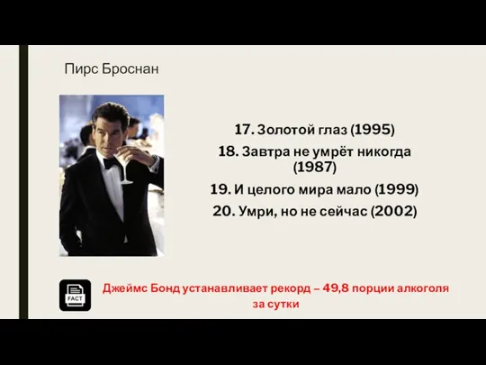 Пирс Броснан 17. Золотой глаз (1995) 18. Завтра не умрёт никогда (1987)