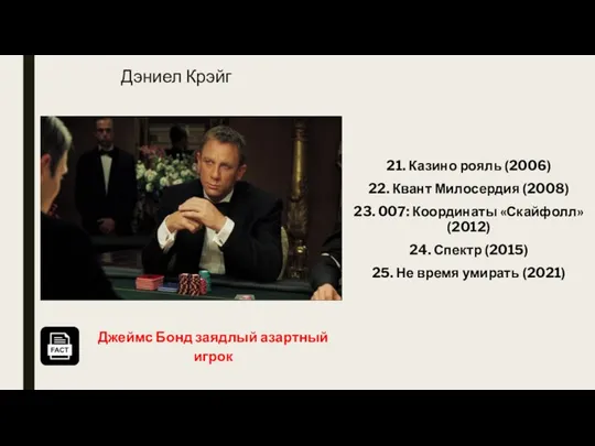 Дэниел Крэйг 21. Казино рояль (2006) 22. Квант Милосердия (2008) 23. 007: