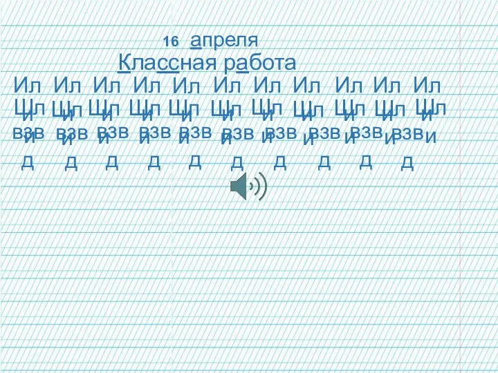 16 апреля Классная работа Или Шли взвд Или Или Или Или Или