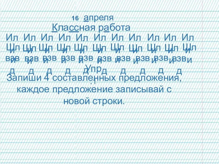 16 апреля Классная работа Или Шли взвд Или Или Или Или Или