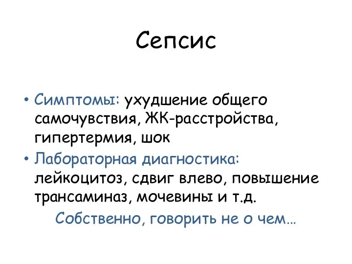 Сепсис Симптомы: ухудшение общего самочувствия, ЖК-расстройства, гипертермия, шок Лабораторная диагностика: лейкоцитоз, сдвиг