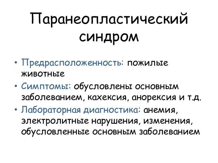 Паранеопластический синдром Предрасположенность: пожилые животные Симптомы: обусловлены основным заболеванием, кахексия, анорексия и