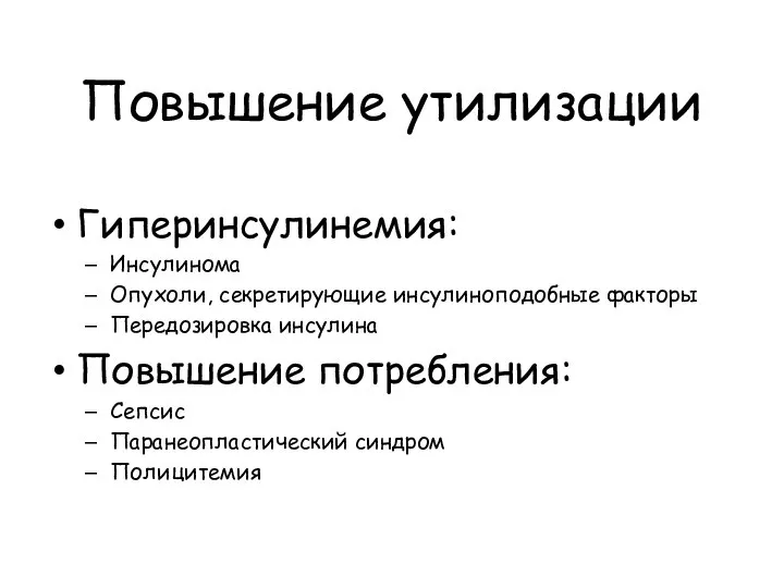 Повышение утилизации Гиперинсулинемия: Инсулинома Опухоли, секретирующие инсулиноподобные факторы Передозировка инсулина Повышение потребления: Сепсис Паранеопластический синдром Полицитемия