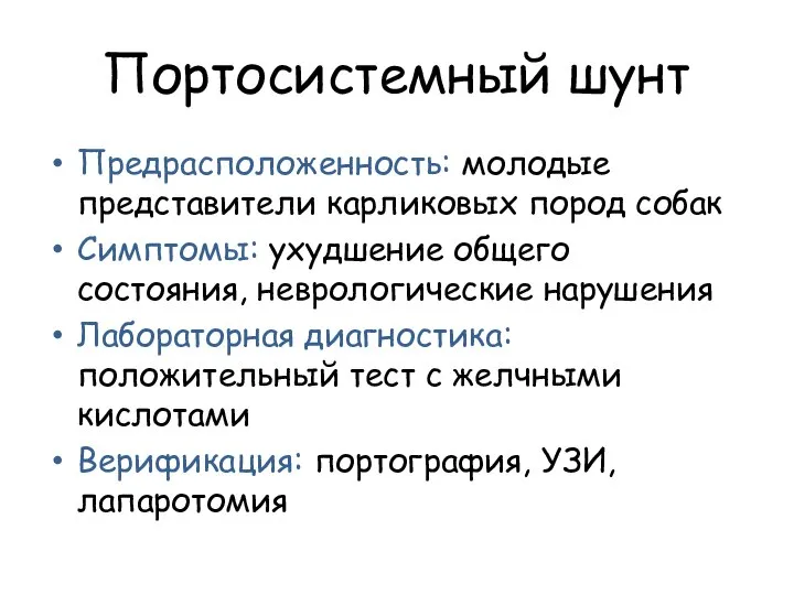 Портосистемный шунт Предрасположенность: молодые представители карликовых пород собак Симптомы: ухудшение общего состояния,