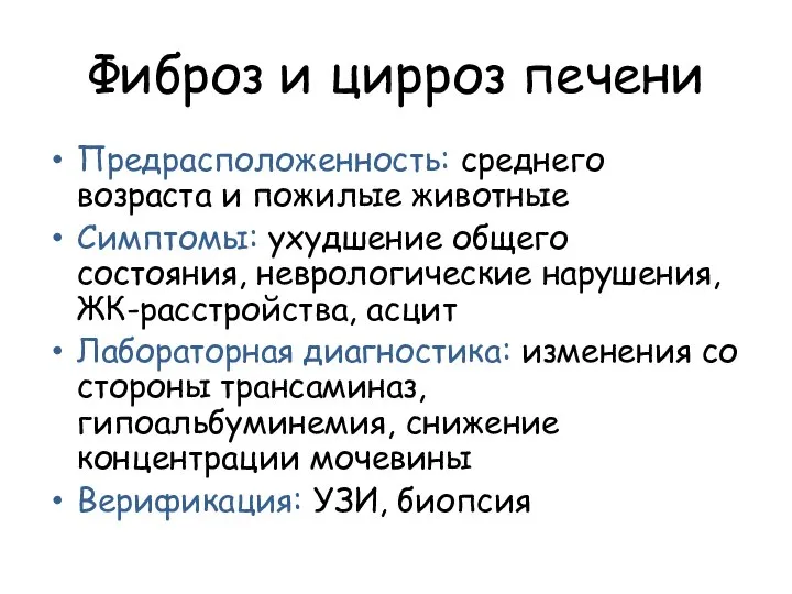 Фиброз и цирроз печени Предрасположенность: среднего возраста и пожилые животные Симптомы: ухудшение