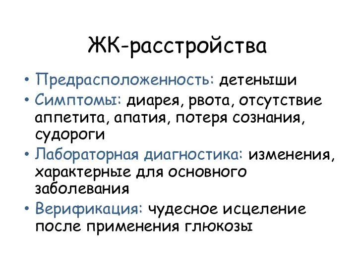 ЖК-расстройства Предрасположенность: детеныши Симптомы: диарея, рвота, отсутствие аппетита, апатия, потеря сознания, судороги