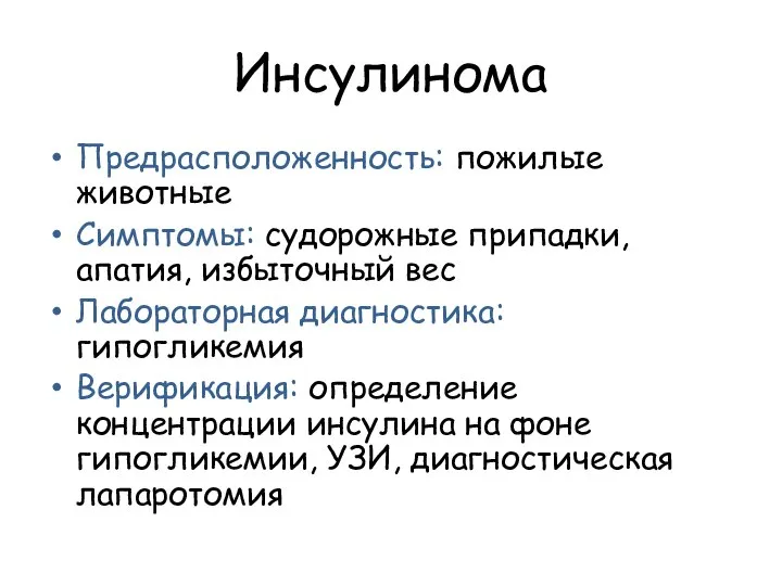 Инсулинома Предрасположенность: пожилые животные Симптомы: судорожные припадки, апатия, избыточный вес Лабораторная диагностика: