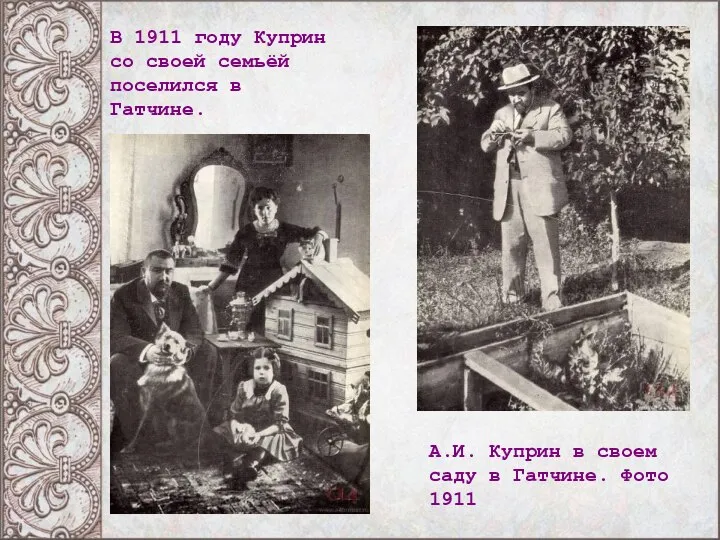 В 1911 году Куприн со своей семьёй поселился в Гатчине. А.И. Куприн