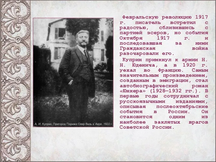 Февральскую революцию 1917 г. писатель встретил с радостью, сблизившись с партией эсеров,