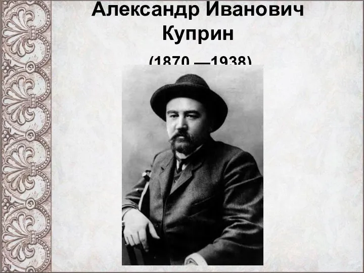 Александр Иванович Куприн (1870 —1938)