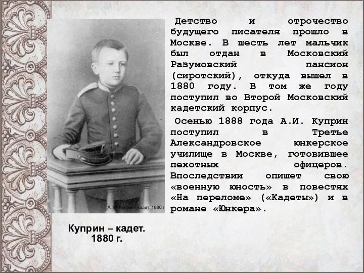 Детство и отрочество будущего писателя прошло в Москве. В шесть лет мальчик