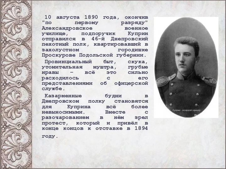 10 августа 1890 года, окончив "по первому разряду" Александровское военное училище, подпоручик