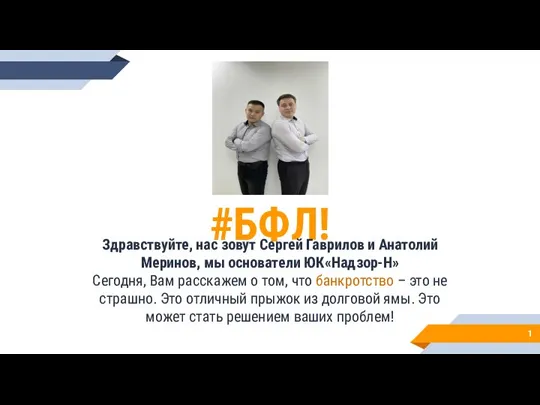 #БФЛ! Здравствуйте, нас зовут Сергей Гаврилов и Анатолий Меринов, мы основатели ЮК«Надзор-Н»
