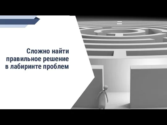 Сложно найти правильное решение в лабиринте проблем