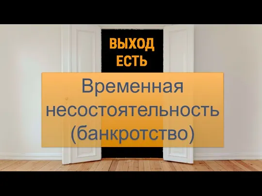 ВЫХОД ЕСТЬ Временная несостоятельность (банкротство)