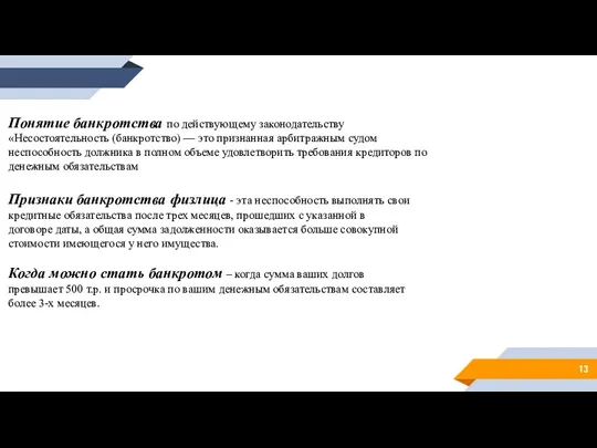 Понятие банкротства по действующему законодательству «Несостоятельность (банкротство) — это признанная арбитражным судом