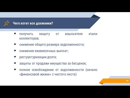 Чего хотят все должники? получить защиту от взыскателя и\или коллекторов; снижение общего