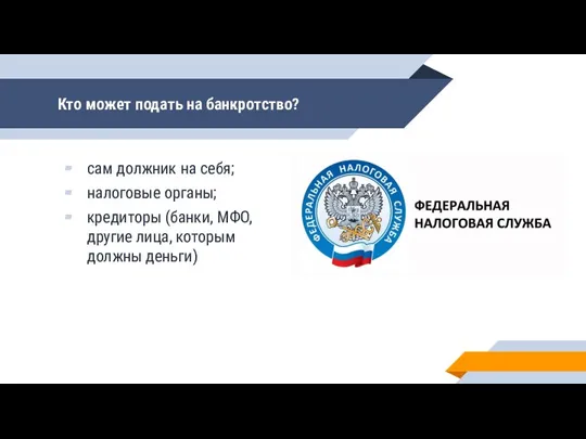 Кто может подать на банкротство? сам должник на себя; налоговые органы; кредиторы