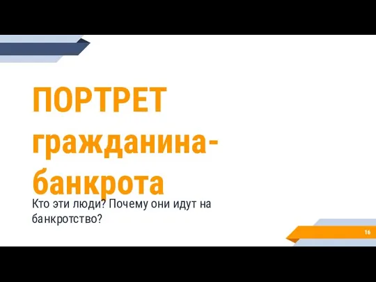 ПОРТРЕТ гражданина-банкрота Кто эти люди? Почему они идут на банкротство?