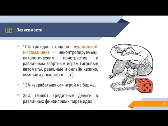 Зависимости 10% граждан страдают лудоманией (игроманией) – неконтролируемым патологическим пристрастие к различным