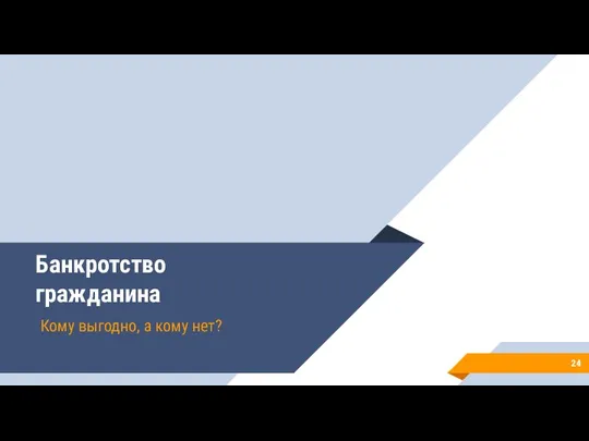 Банкротство гражданина Кому выгодно, а кому нет?