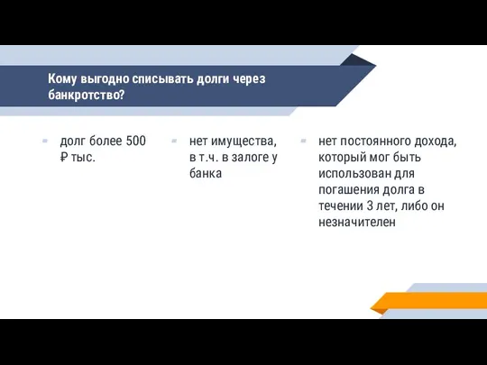 Кому выгодно списывать долги через банкротство? долг более 500₽ тыс. нет имущества,