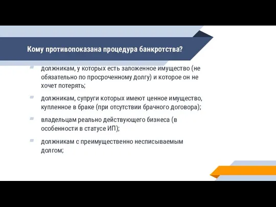 Кому противопоказана процедура банкротства? должникам, у которых есть заложенное имущество (не обязательно