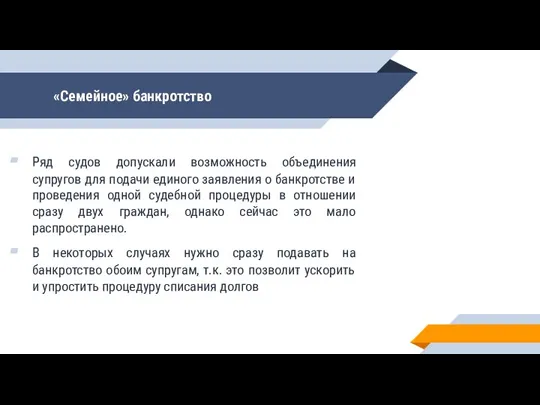 «Семейное» банкротство Ряд судов допускали возможность объединения супругов для подачи единого заявления