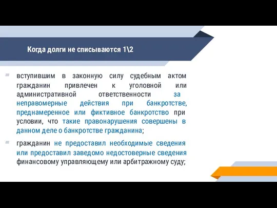 Когда долги не списываются 1\2 вступившим в законную силу судебным актом гражданин