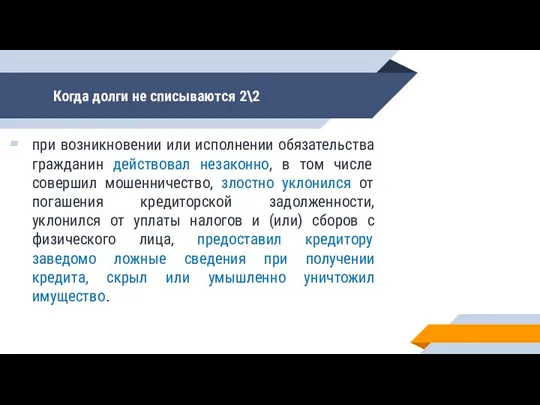 Когда долги не списываются 2\2 при возникновении или исполнении обязательства гражданин действовал