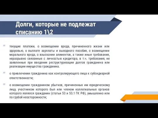 Долги, которые не подлежат списанию 1\2 текущие платежи, о возмещении вреда, причиненного