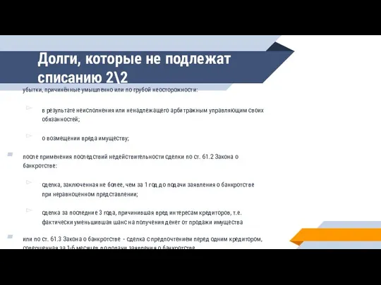 Долги, которые не подлежат списанию 2\2 убытки, причинённые умышленно или по грубой