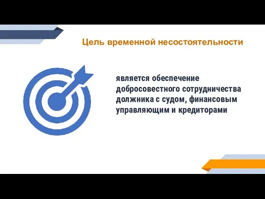 Цель временной несостоятельности является обеспечение добросовестного сотрудничества должника с судом, финансовым управляющим