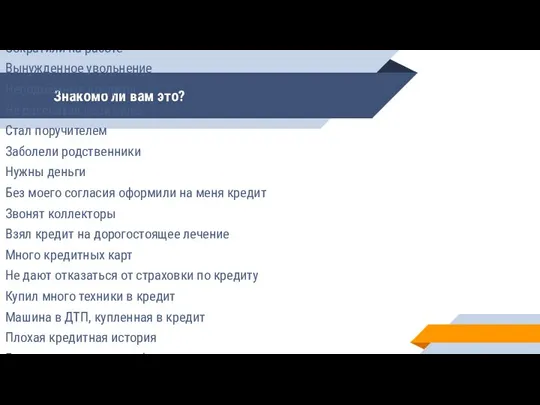 Знакомо ли вам это? Снизили зарплату Не платят зарплату Сократили на работе