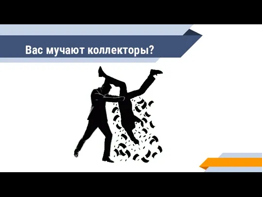 Вас мучают коллекторы?