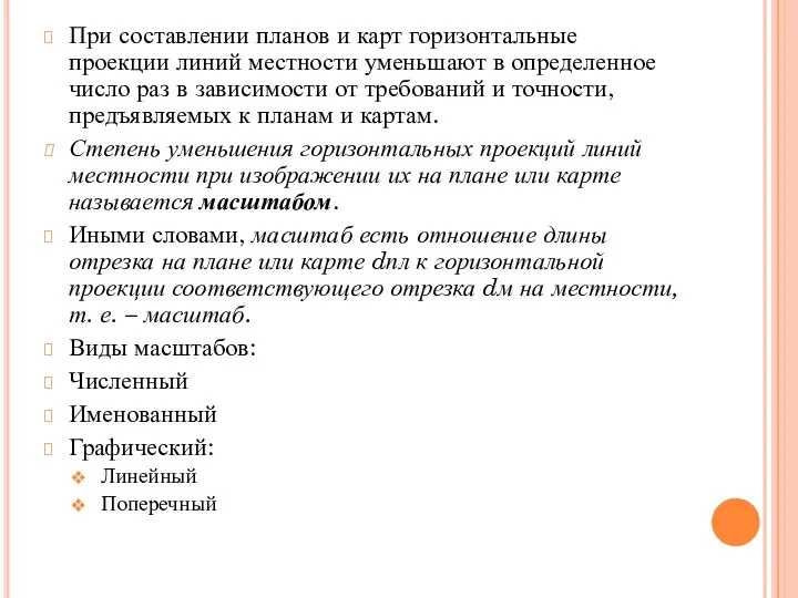 При составлении планов и карт горизонтальные проекции линий местности уменьшают в определенное