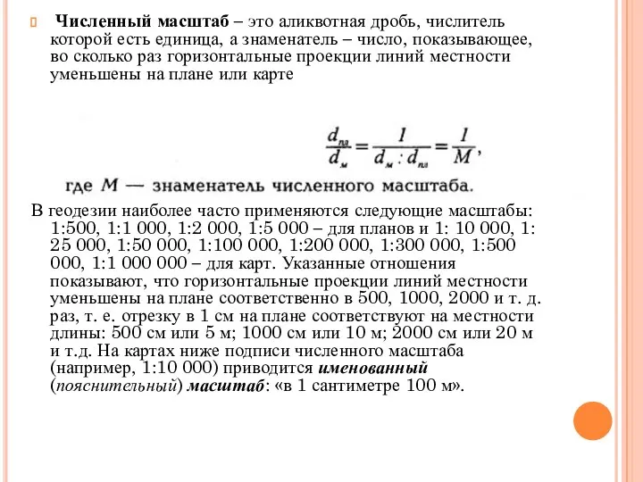 Численный масштаб – это аликвотная дробь, числитель которой есть единица, а знаменатель