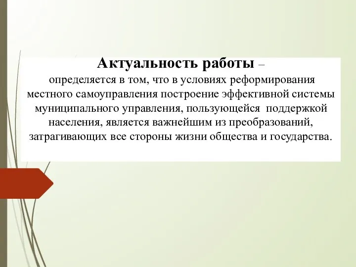 Актуальность работы – определяется в том, что в условиях реформирования местного самоуправления