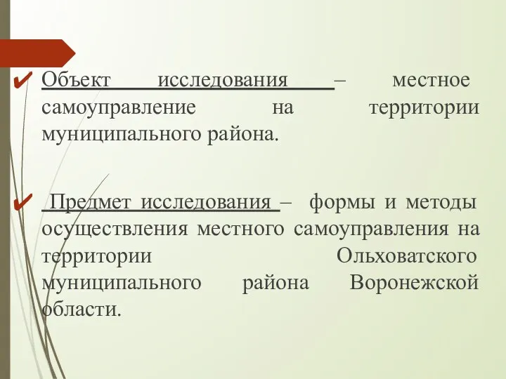 Объект исследования – местное самоуправление на территории муниципального района. Предмет исследования –