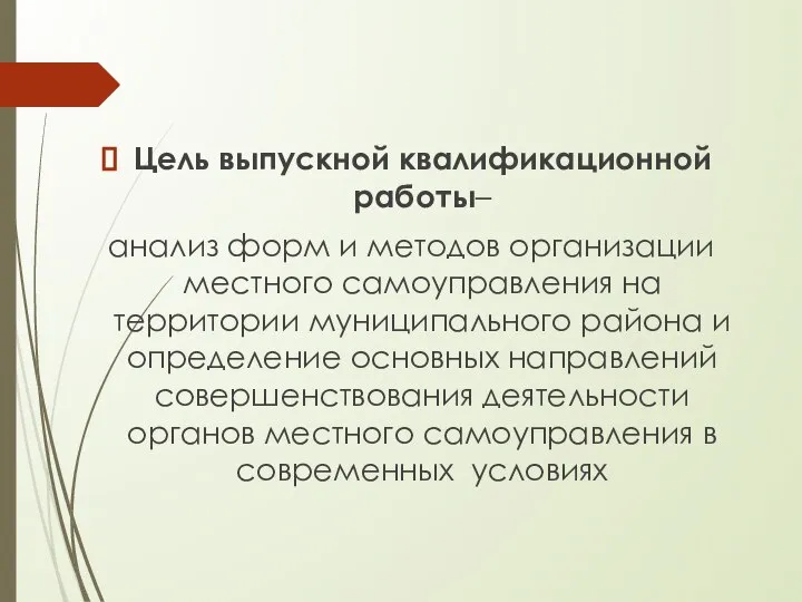 Цель выпускной квалификационной работы– анализ форм и методов организации местного самоуправления на