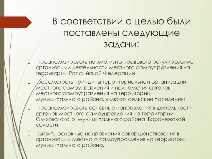 В соответствии с целью были поставлены следующие задачи: проанализировать нормативно-правового регулирование организации